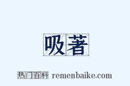 吸著是什么意思的图片